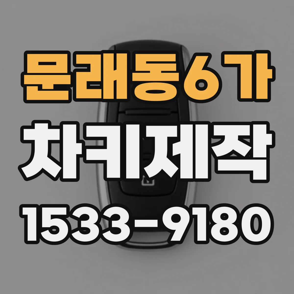 문래동6가 차키제작