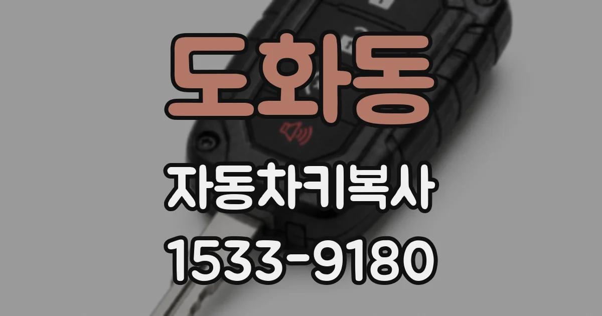 도화동 자동차키복사
