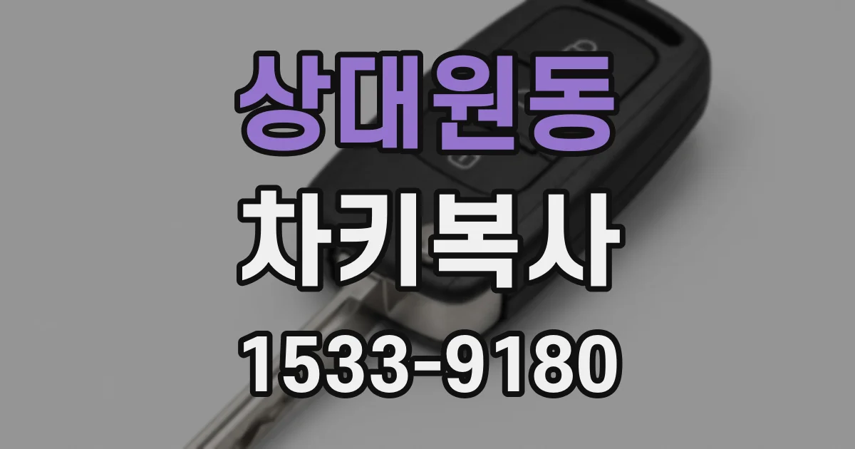 상대원동 차키복사