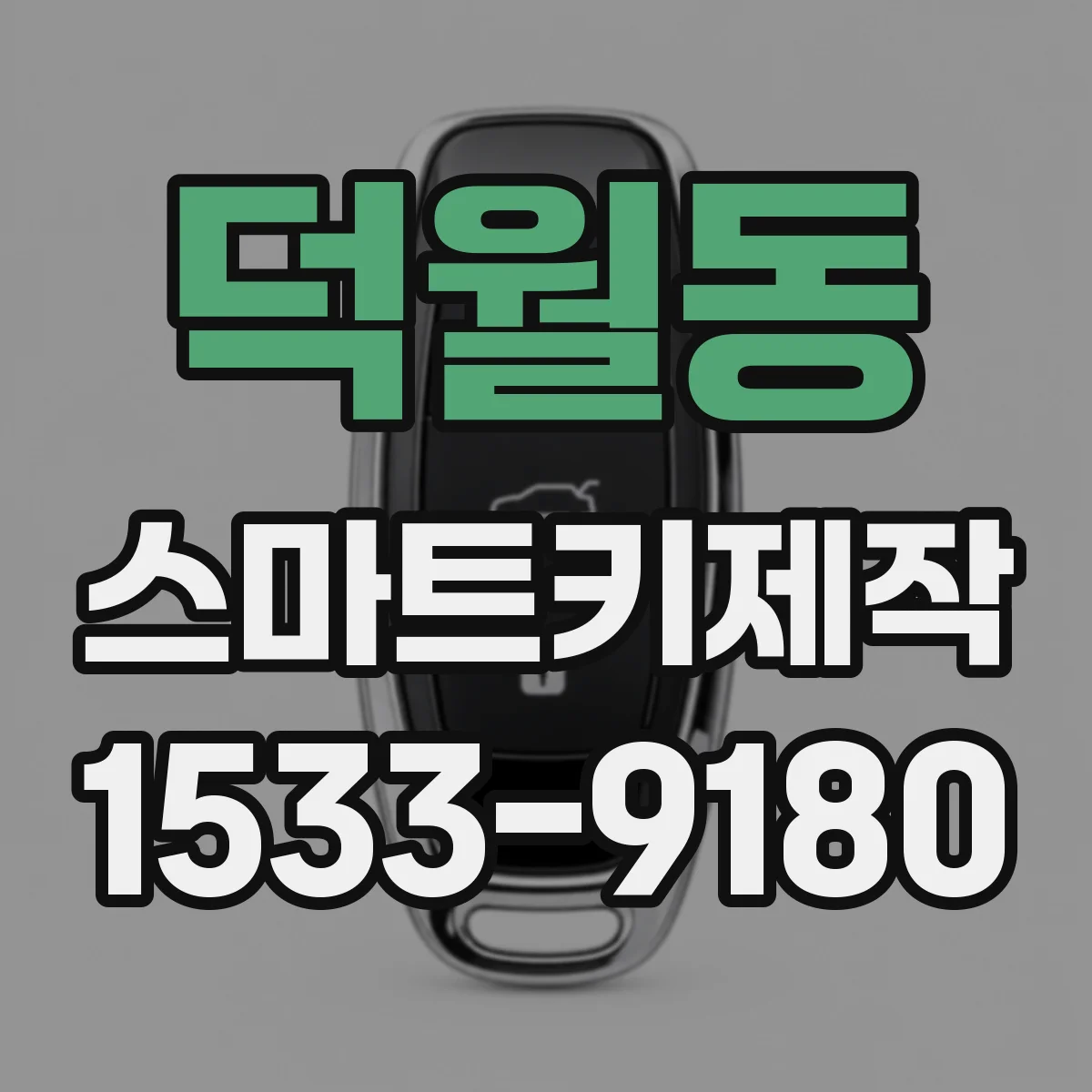덕월동 스마트키제작