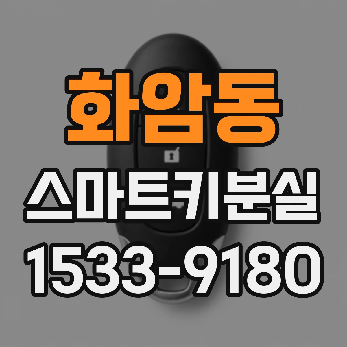화암동 스마트키분실