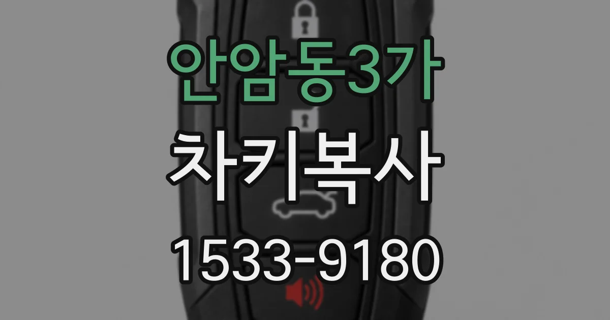 안암동3가 차키복사