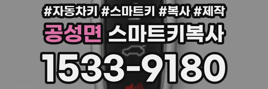 공성면 스마트키복사