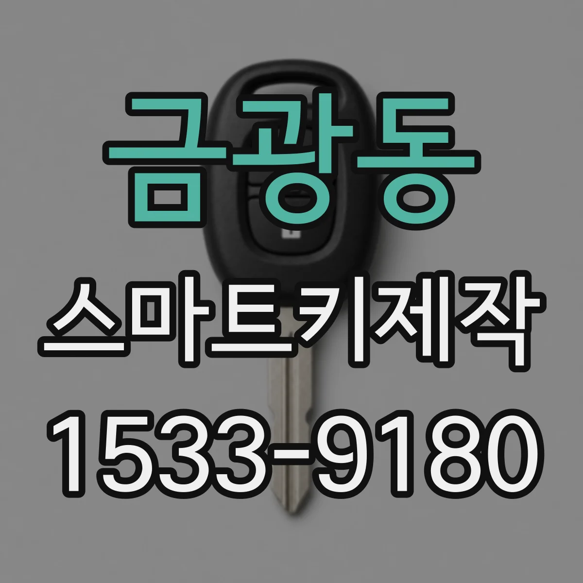금광동 스마트키제작