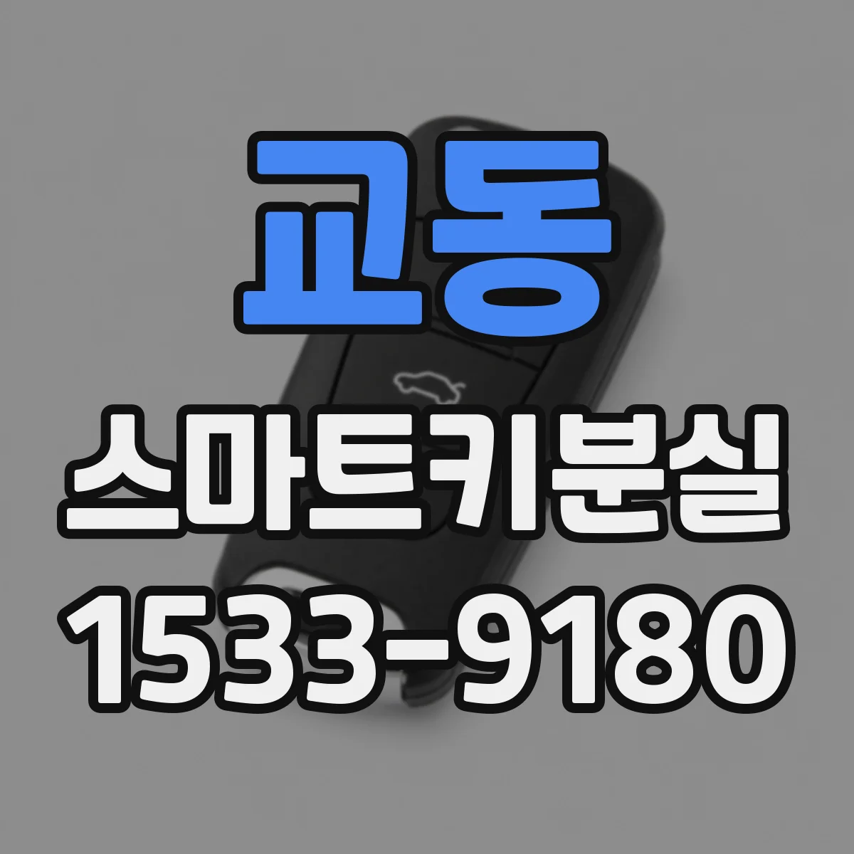 교동 스마트키분실