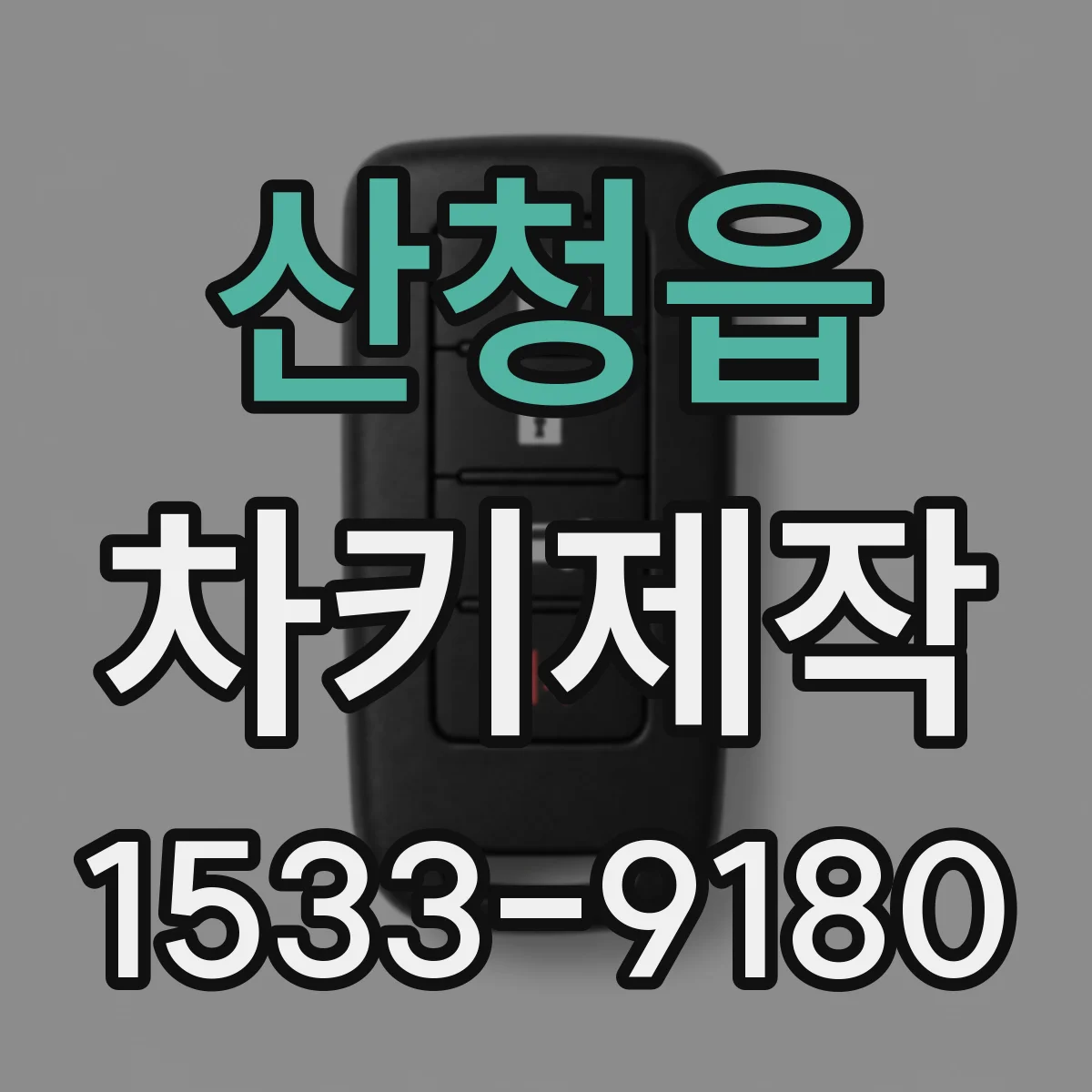 산청읍 차키제작