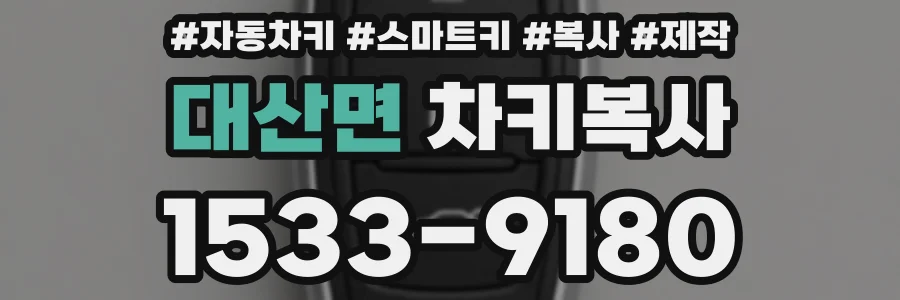 대산면 차키복사