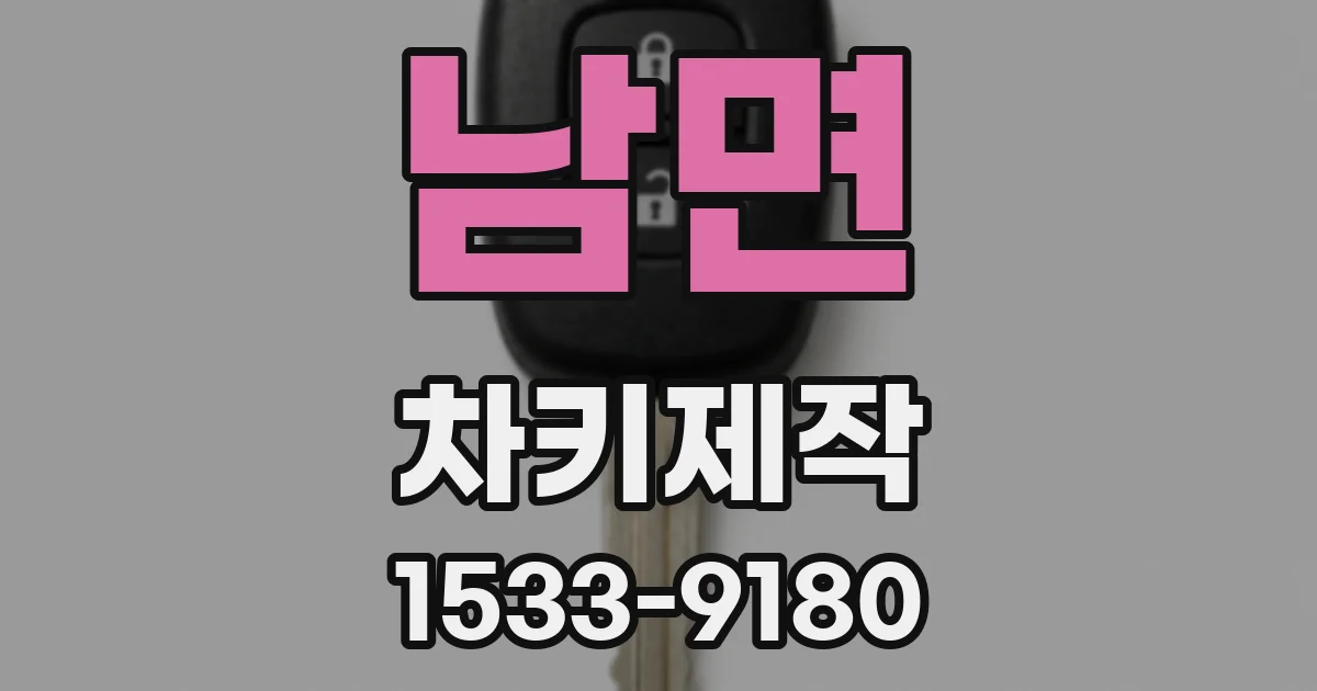남면 차키제작