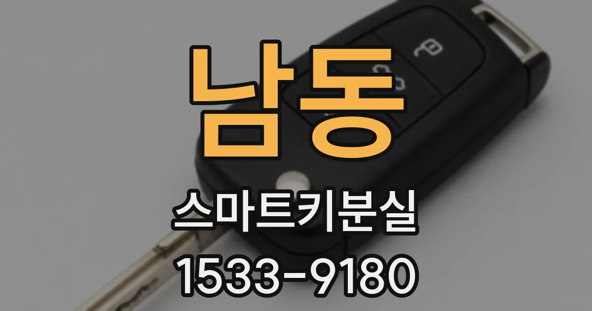 남동 스마트키분실