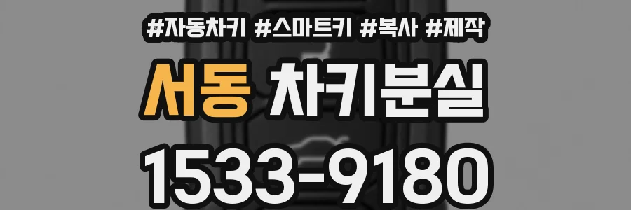 서동 차키분실