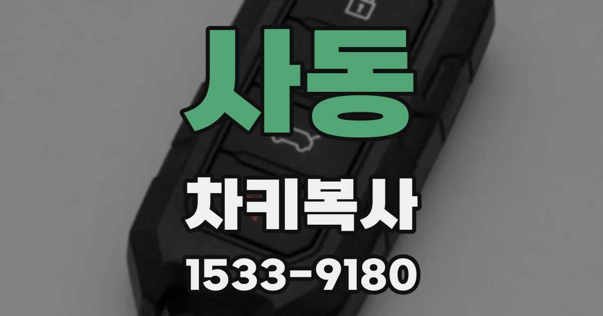 사동 차키복사