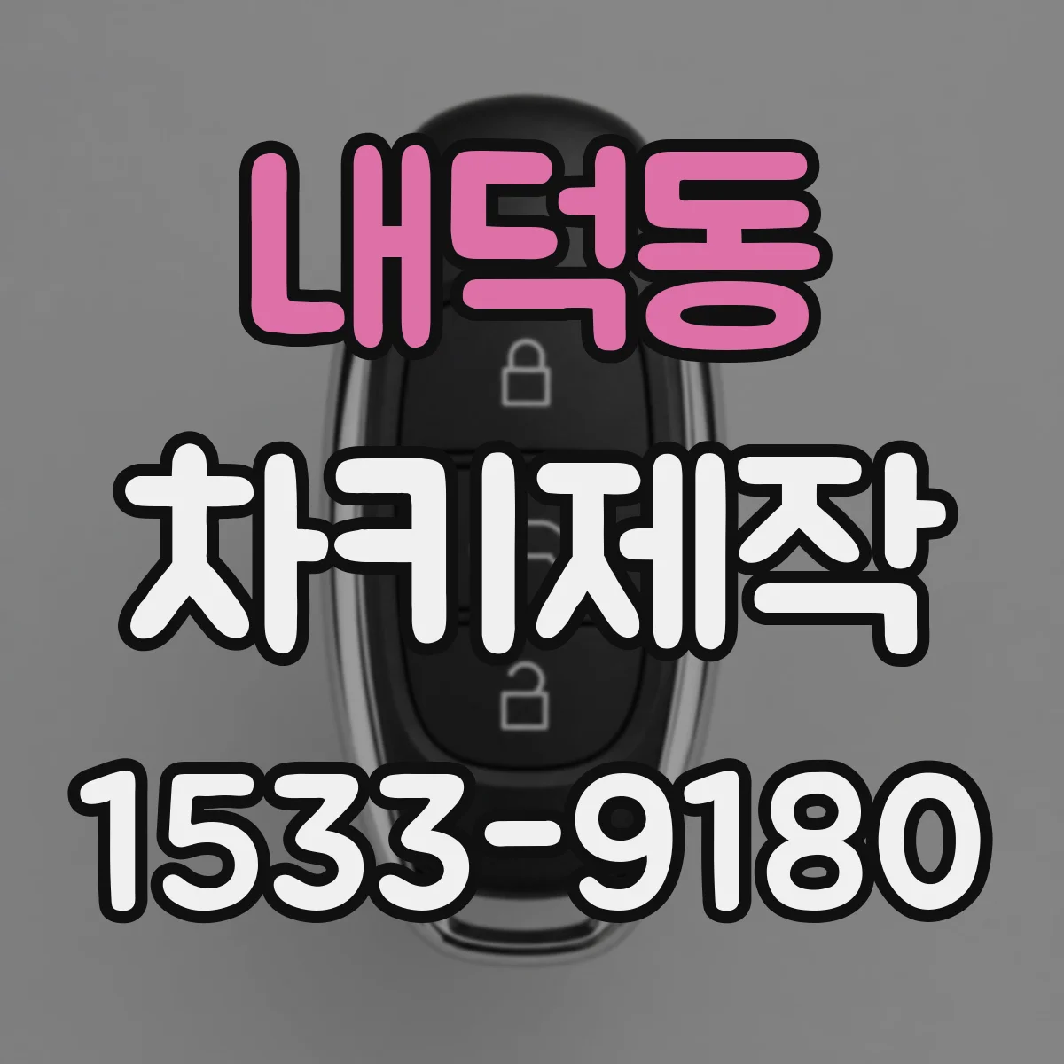 내덕동 차키제작