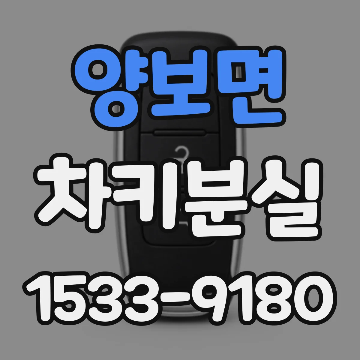 양보면 차키분실