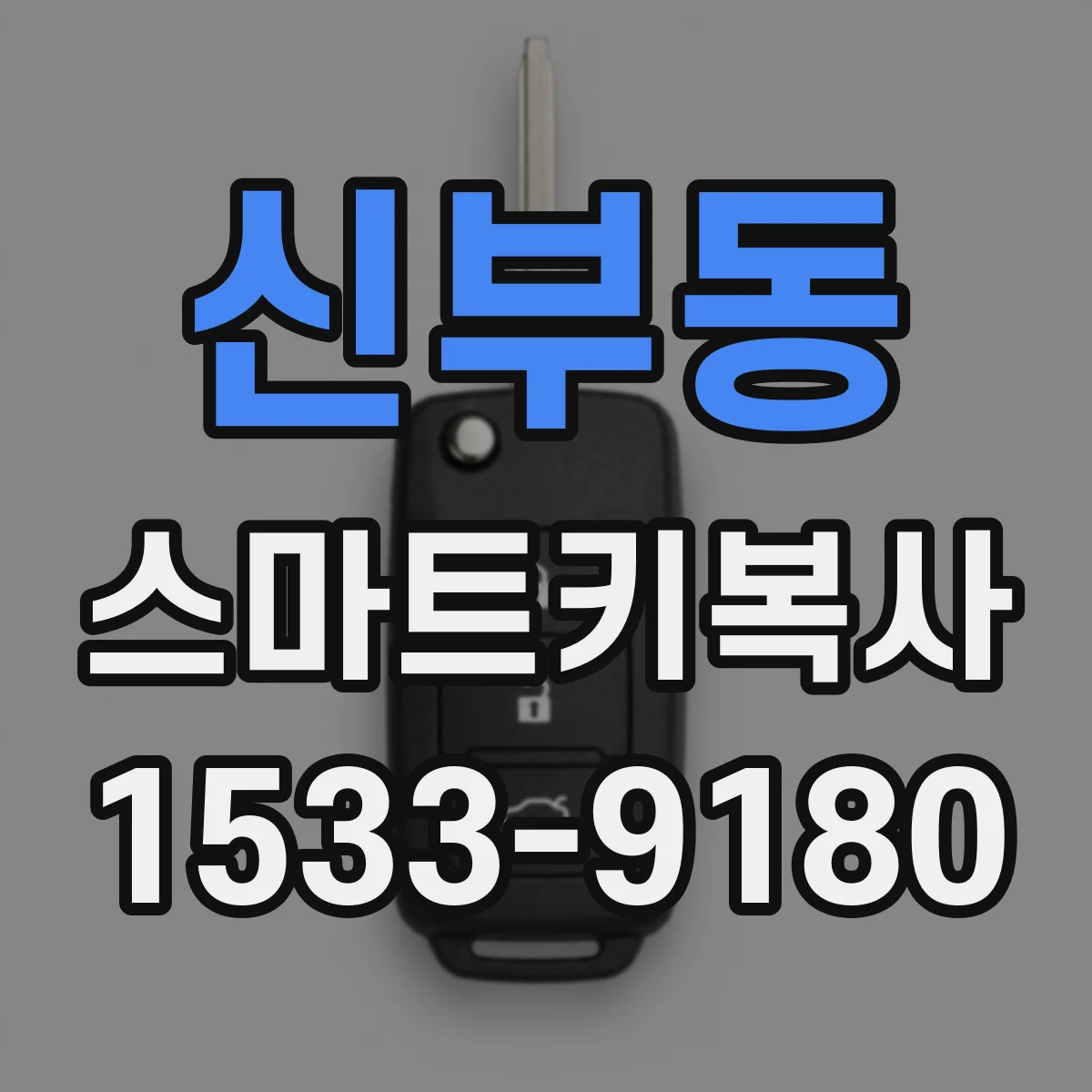 신부동 스마트키복사