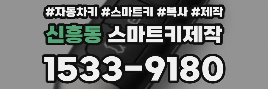 신흥동 스마트키제작