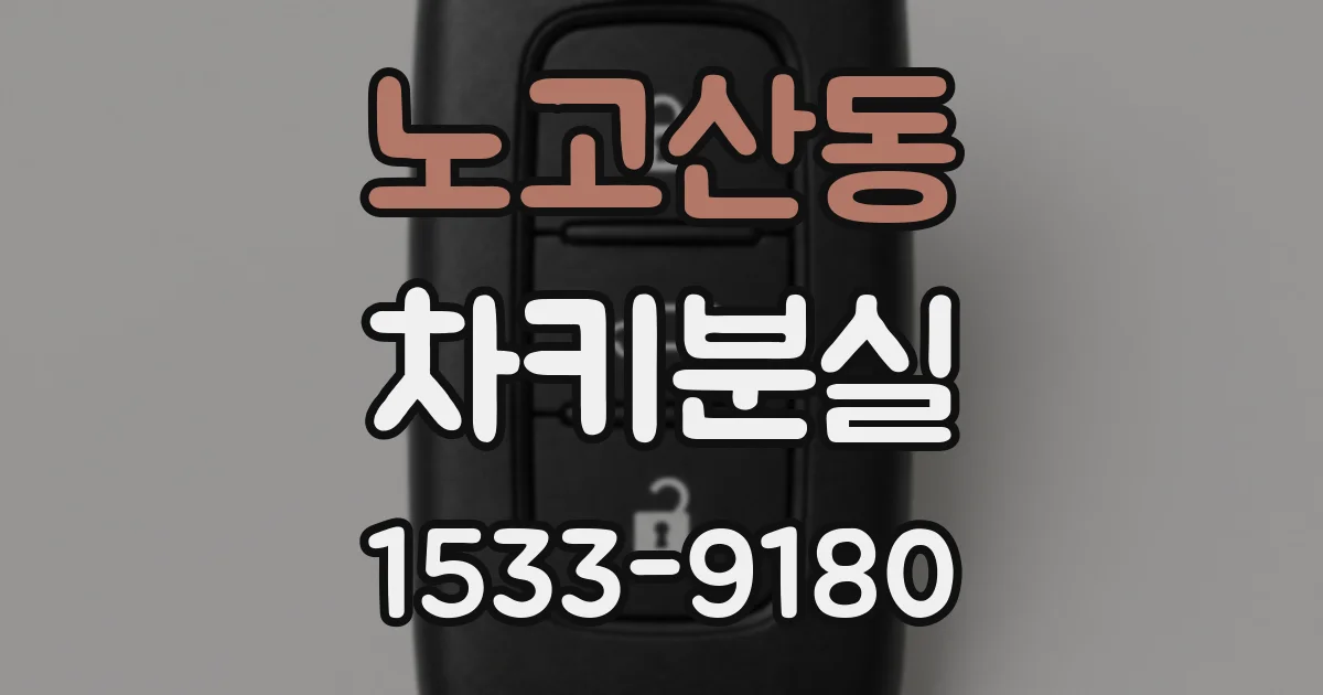 노고산동 차키분실