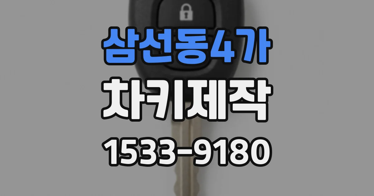삼선동4가 차키제작
