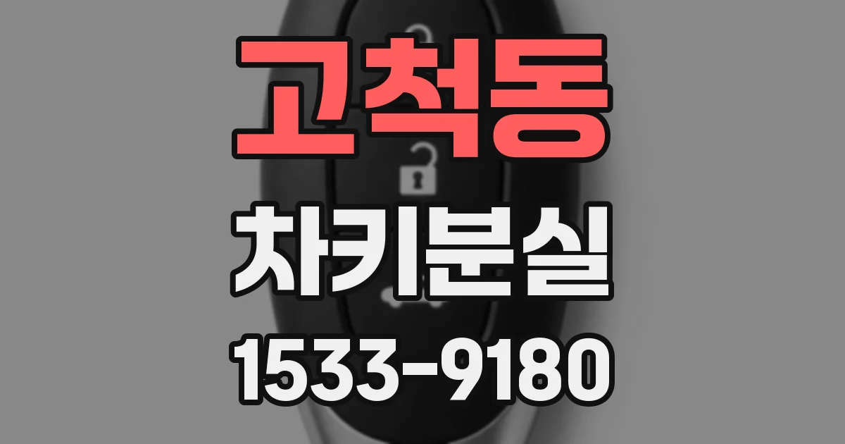 고척동 차키분실