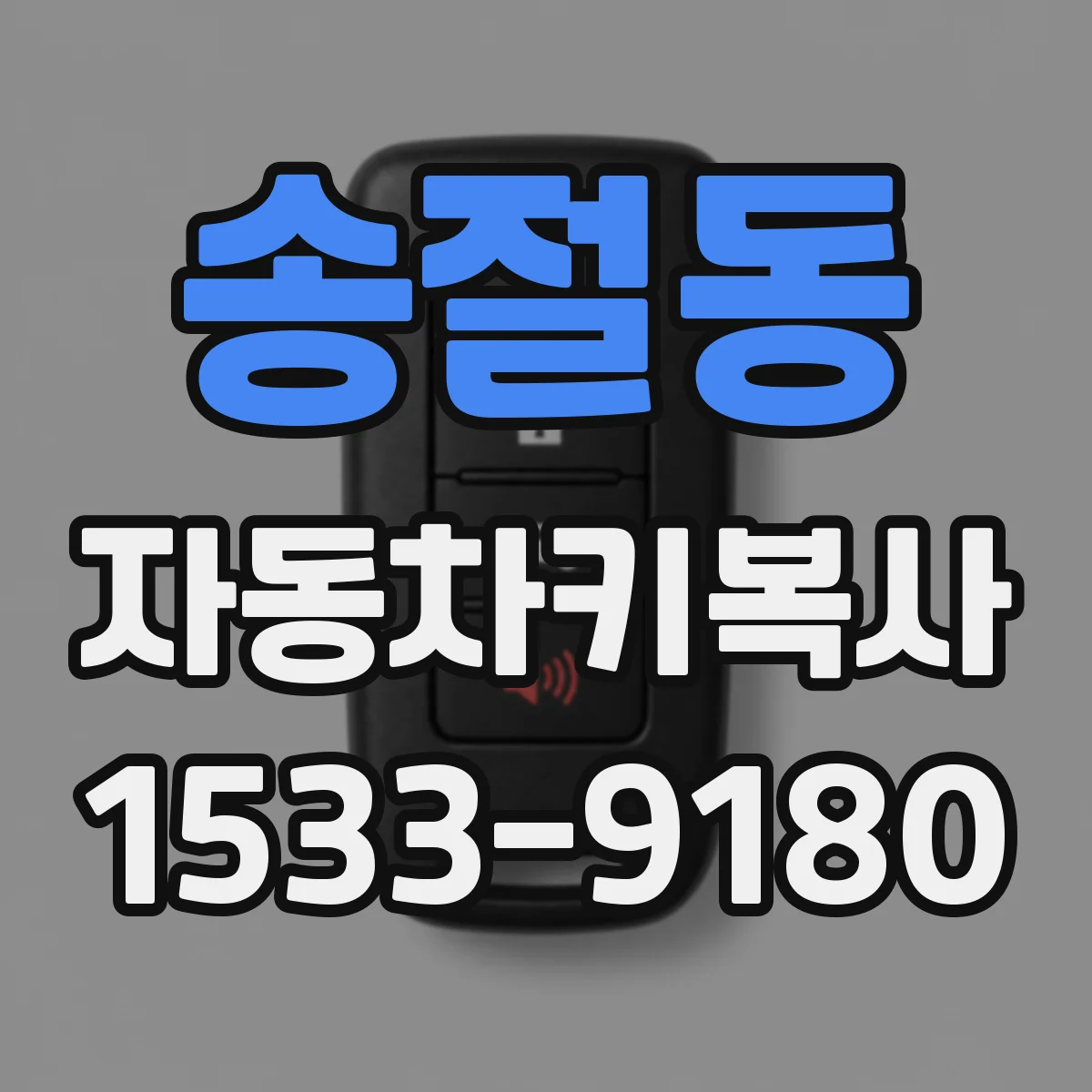송절동 자동차키복사