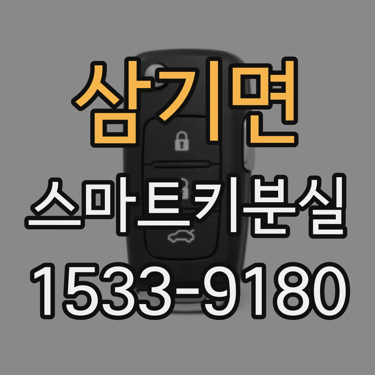 삼기면 스마트키분실