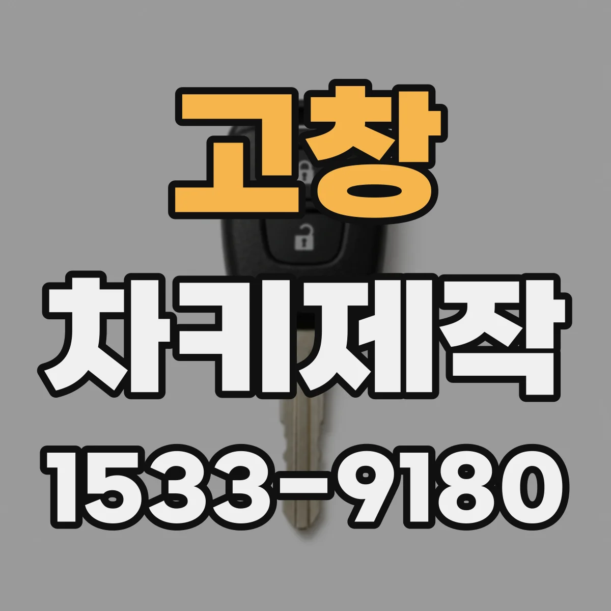 고창 차키제작