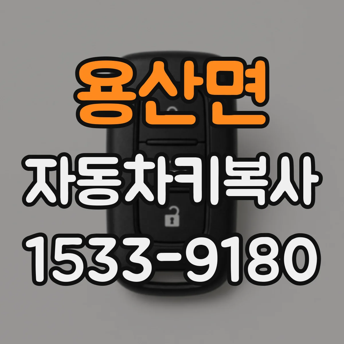 용산면 자동차키복사