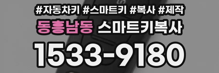 동흥남동 스마트키복사