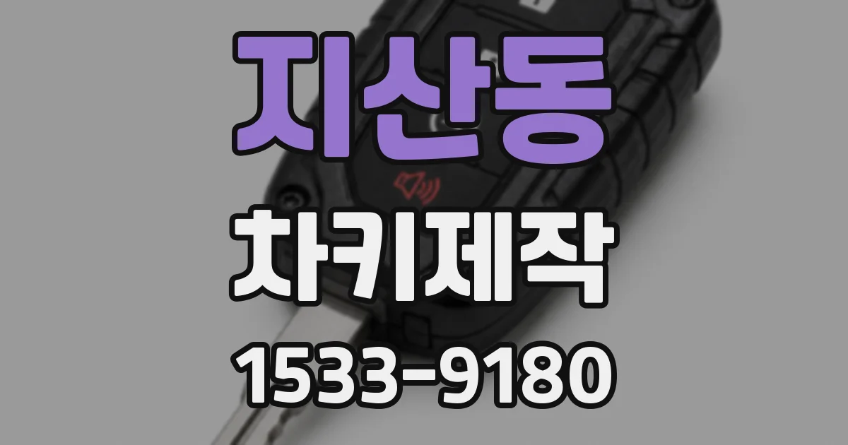 지산동 차키제작