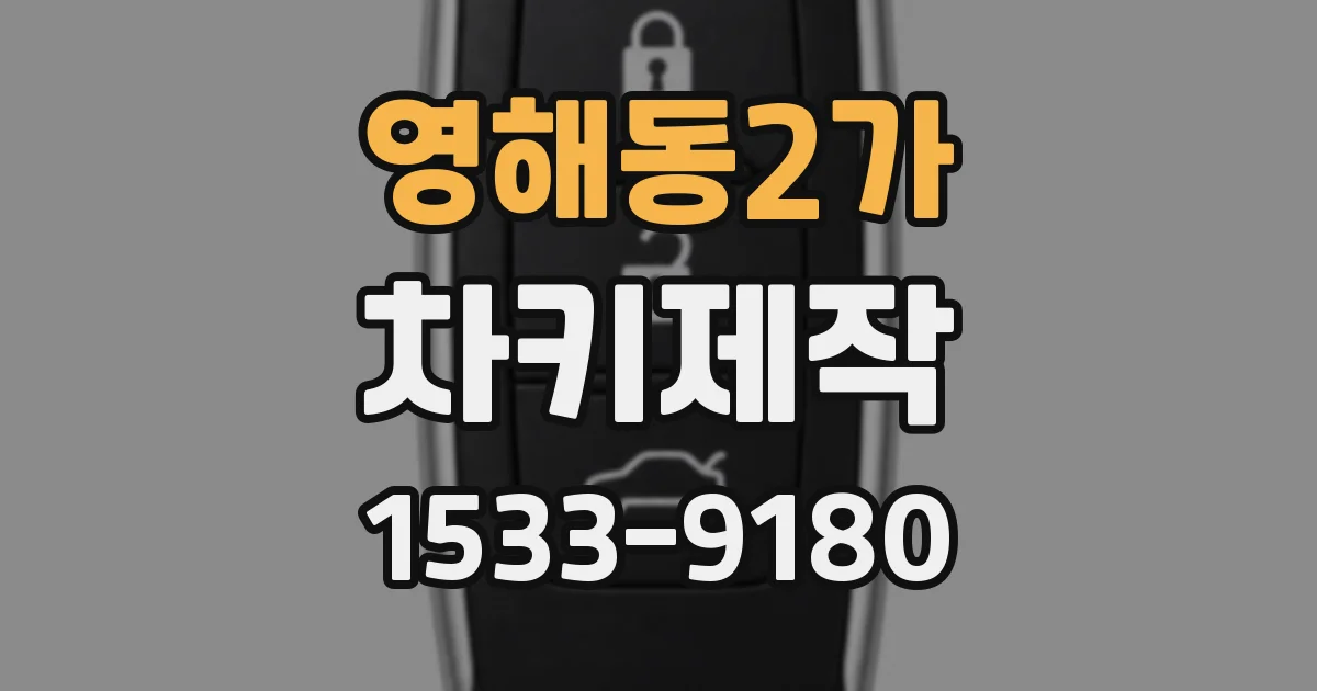 영해동2가 차키제작