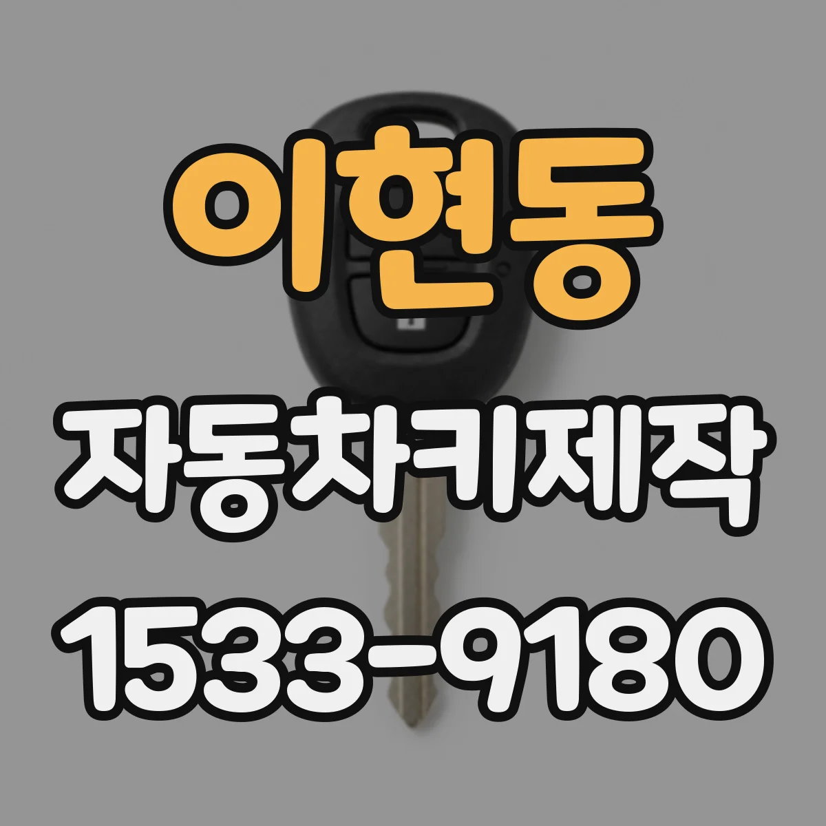 이현동 자동차키제작
