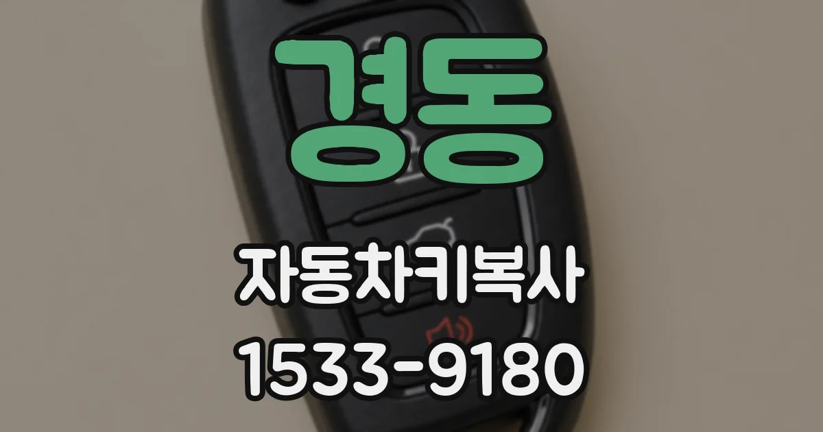 경동 자동차키복사