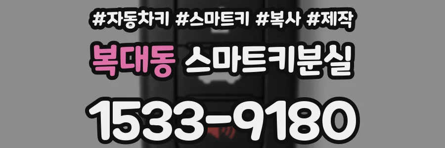 복대동 스마트키분실