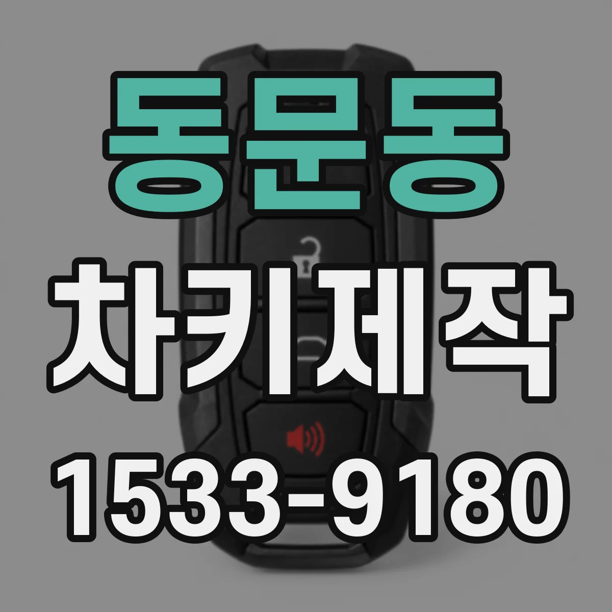 동문동 차키제작