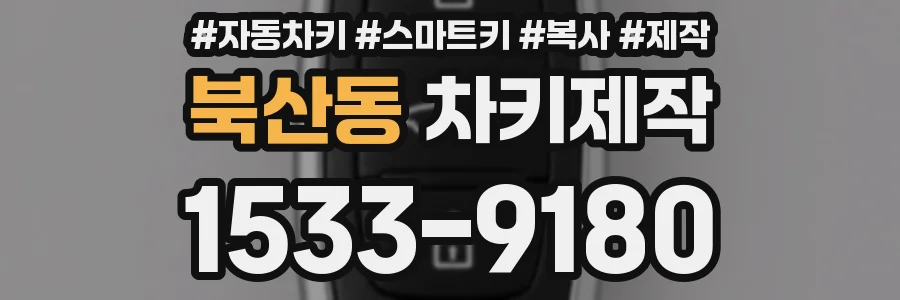 북산동 차키제작