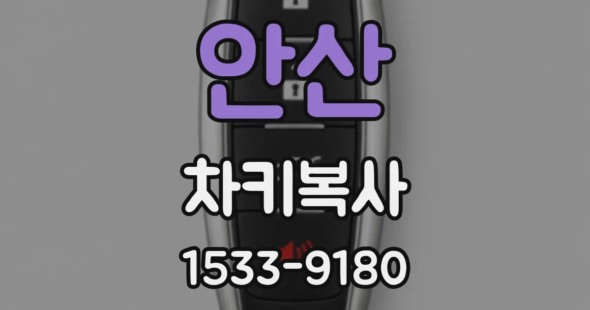 안산 차키복사