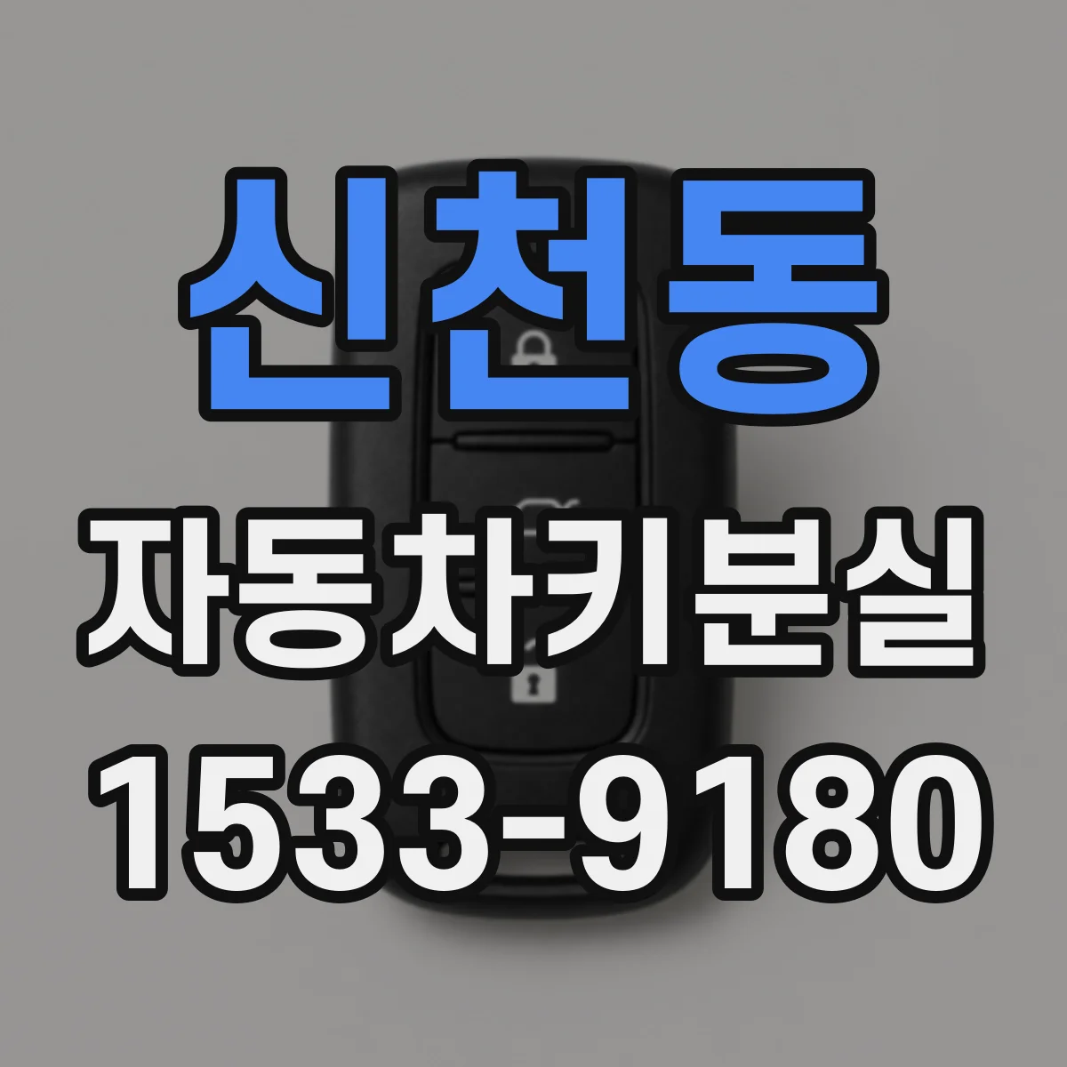 신천동 자동차키분실