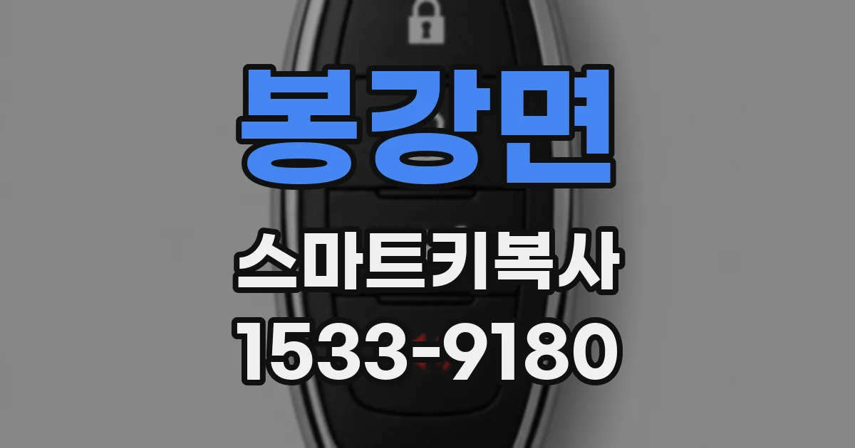 봉강면 스마트키복사