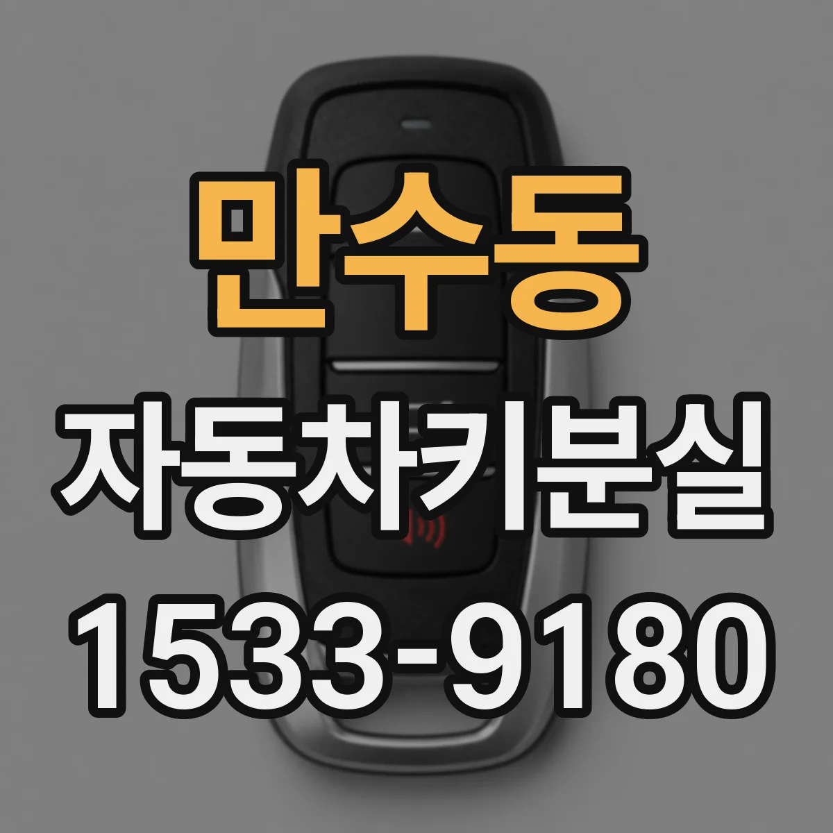만수동 자동차키분실