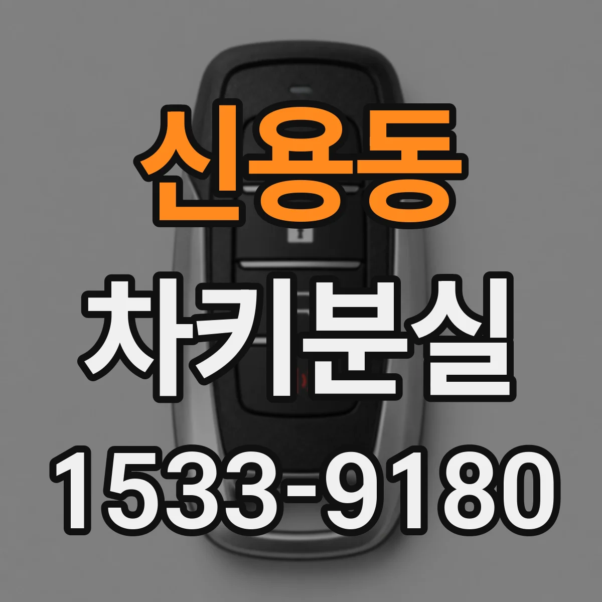 신용동 차키분실