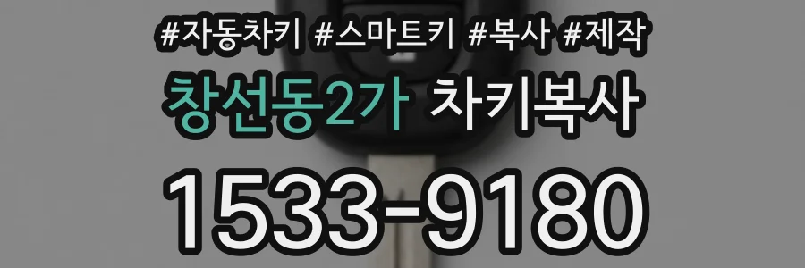 창선동2가 차키복사