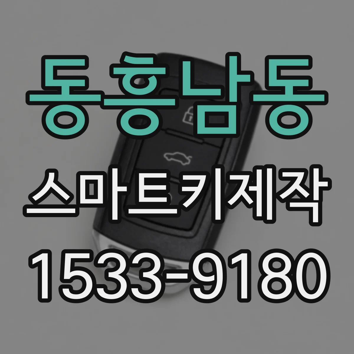 동흥남동 스마트키제작