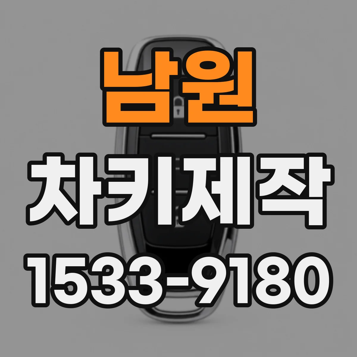 남원 차키제작