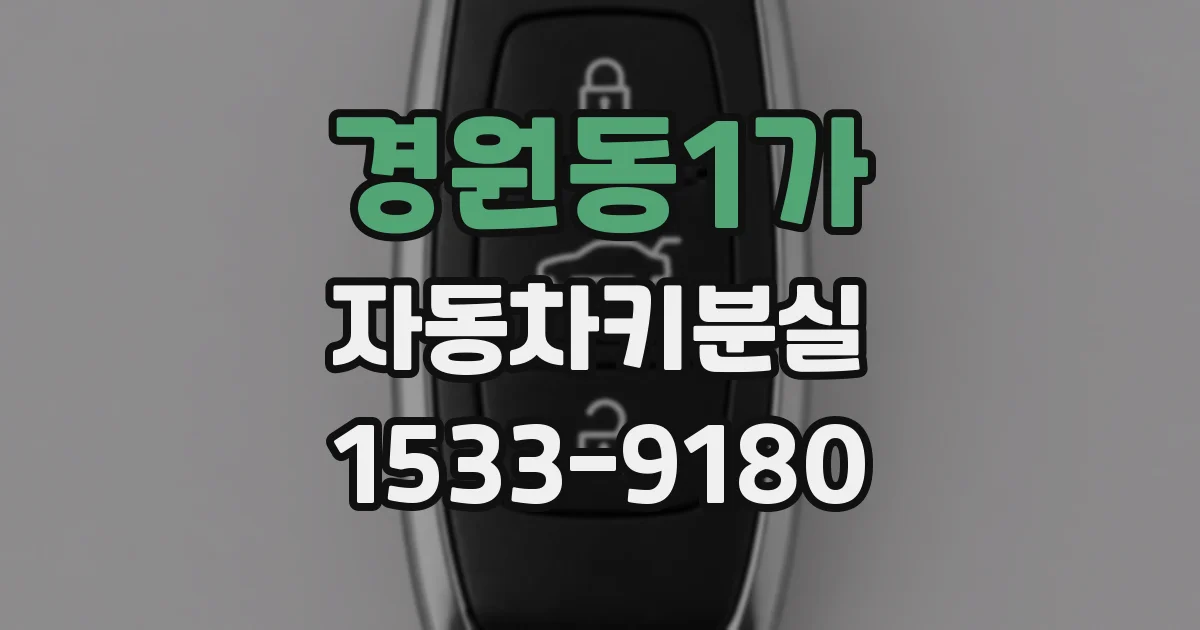 경원동1가 자동차키분실
