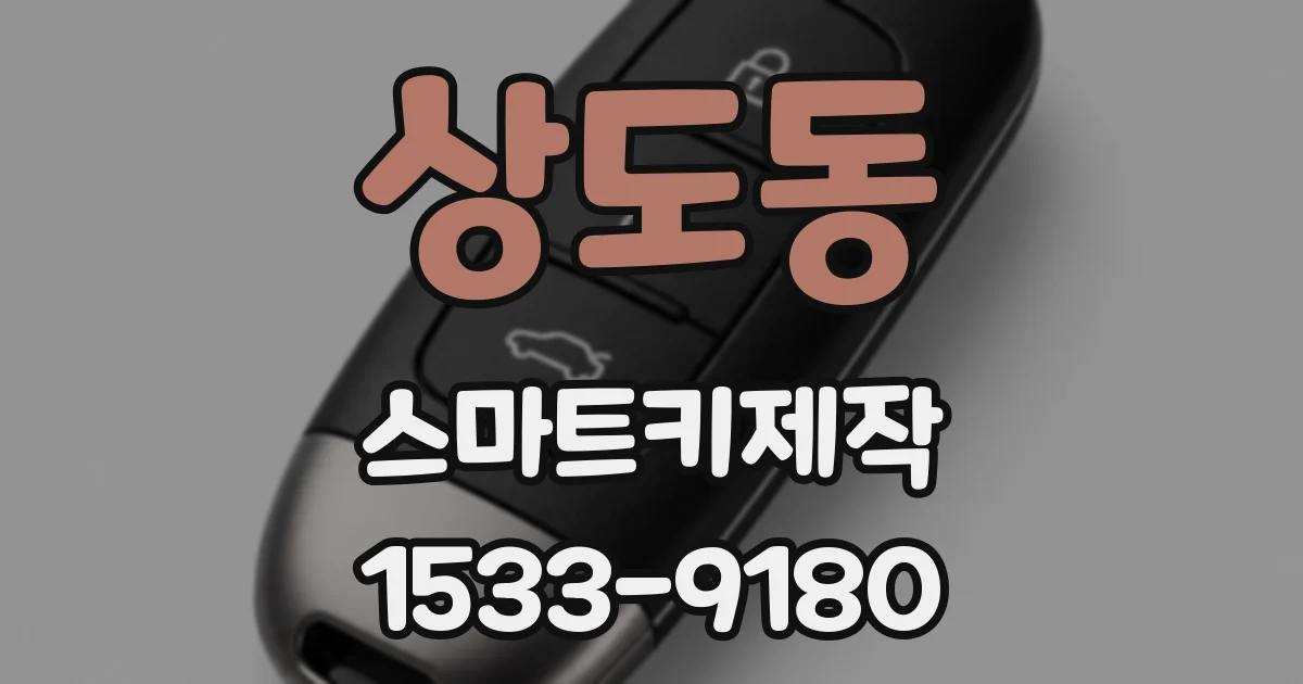 상도동 스마트키제작