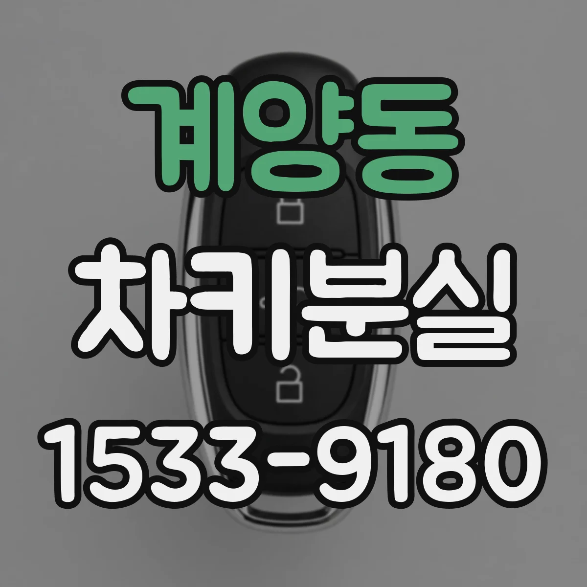계양동 차키분실