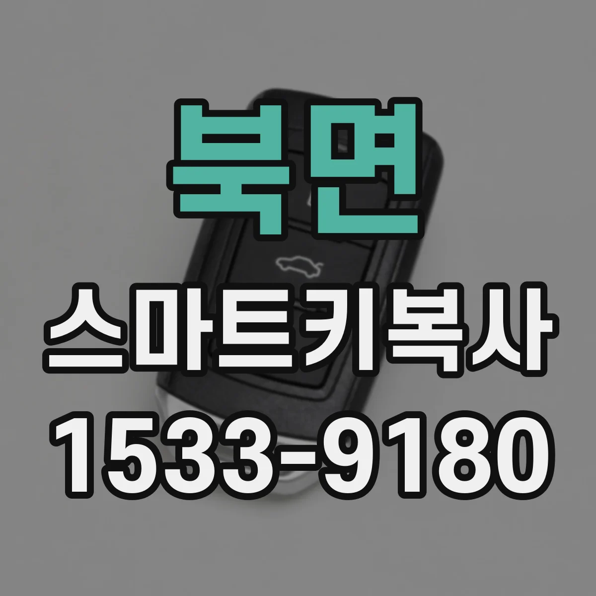 북면 스마트키복사