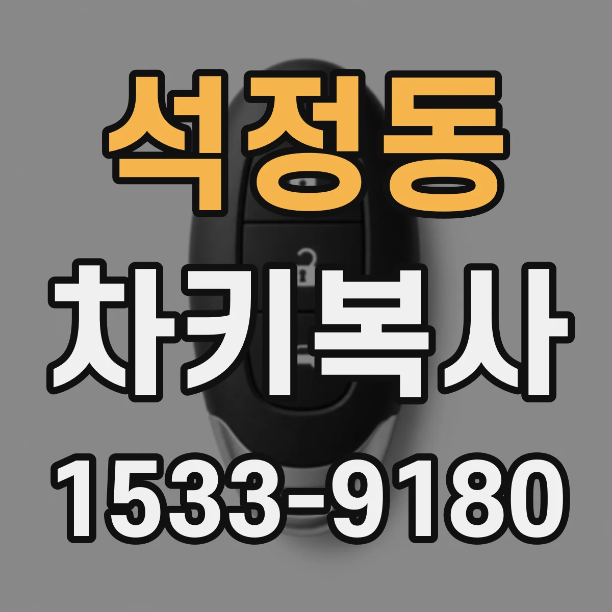 석정동 차키복사