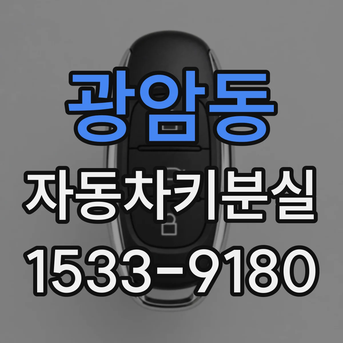 광암동 자동차키분실
