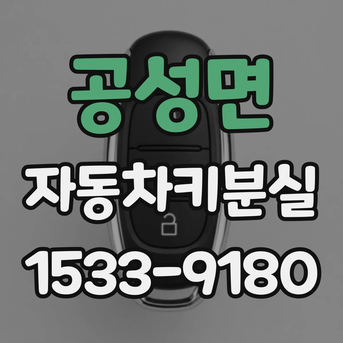 공성면 자동차키분실
