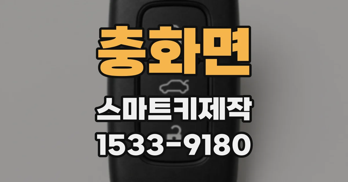 충화면 스마트키제작